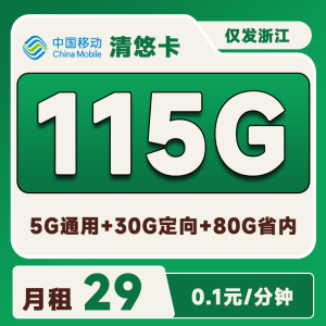 <font color=#FF0000>【已下架】</font>浙江移動花蘿卡29元115G流量（5G通用+80G省內+30G定向）+0.1元/分鐘-赫茲號卡網