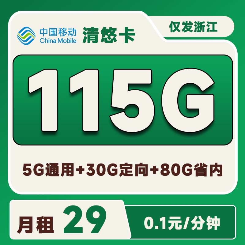 浙江移動花蘿卡29元115G流量(5G通用+80G省內+30G定向)+0.1元/分鐘