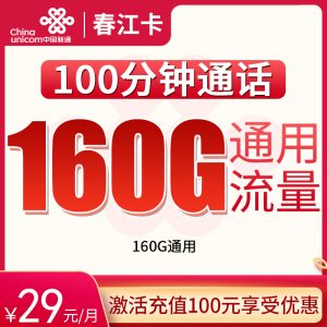 <font color=#FF0000>【已下架】</font>聯通春江卡29元160G通用流量+100分鐘通話-赫茲號卡網