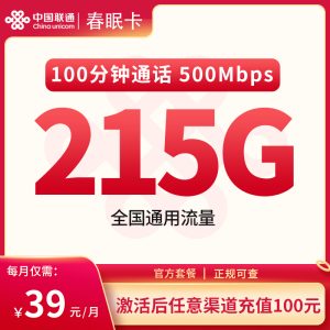 <font color=#FF0000>【已下架】</font>聯通春眠卡39元215G通用流量+100分鐘通話-赫茲號卡網