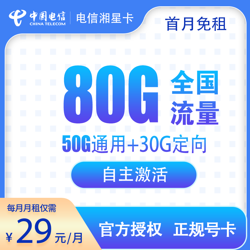 湖南電信湘星卡怎么樣？29元80G流量+0.1元/分鐘-赫茲號卡網