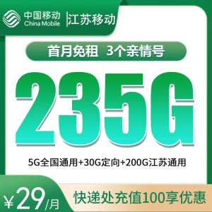 <font color=#FF0000>【已下架】</font>江蘇移動大蘇卡29元235G流量（5G通用+200G省內+30G定向）+100分鐘通話-赫茲號卡網