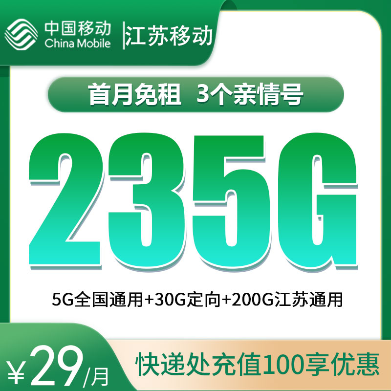 江蘇移動(dòng)大蘇卡怎么樣？29元235G流量+100分鐘通話-赫茲號(hào)卡網(wǎng)