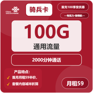 <font color=#FF0000>【已下架】</font>聯(lián)通霸王卡59元100G流量（70G通用+30G定向）+2000分鐘通話-赫茲號卡網(wǎng)