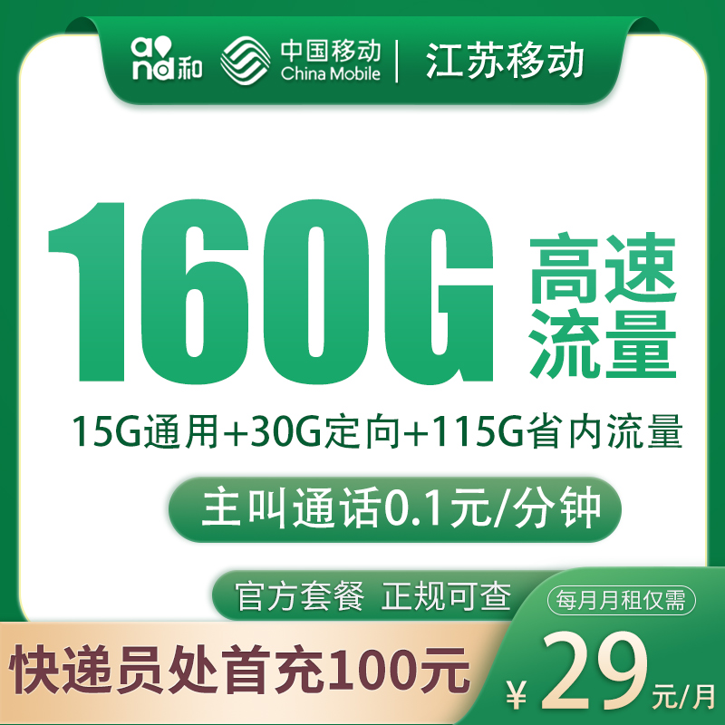 江蘇移動小蘇卡怎么樣？29元160G流量+0.1元/分鐘-赫茲號卡網