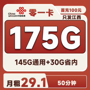 <font color=#FF0000>【已下架】</font>江西聯通省內專屬卡29.1元175G流量（145G通用+30G省內）+50分鐘通話-赫茲號卡網