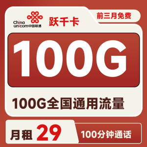 <font color=#FF0000>【已下架】</font>聯(lián)通躍千卡29元100G通用流量+100分鐘通話-赫茲號(hào)卡網(wǎng)