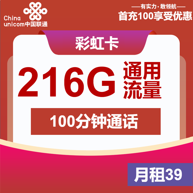 <font color=#FF0000>【已下架】</font>聯通彩虹卡39元216G通用流量+100分鐘通話-赫茲號卡網