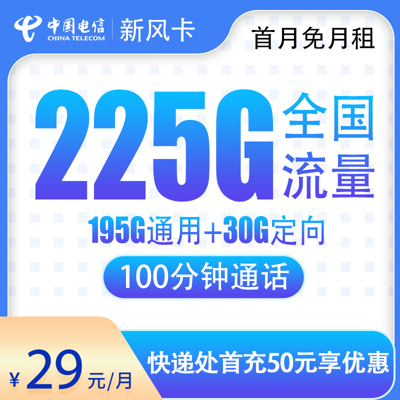 <font color=#FF0000>【已下架】</font>電信新風卡29元225G流量（195G通用+30G定向）+100分鐘通話-赫茲號卡網