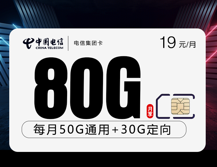 <font color=#FF0000>【已下架】</font>電信集團卡19元80G流量（50G通用+30G定向）+0.1元/分鐘-赫茲號卡網