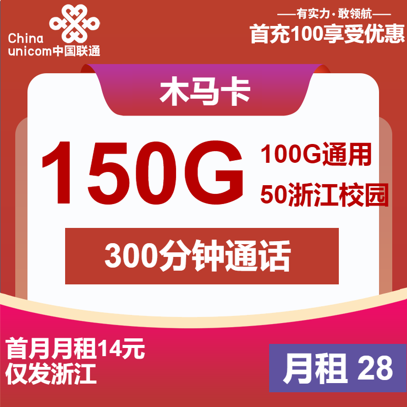 <font color=#FF0000>【已下架】</font>聯通木馬卡28元150G流量（100G通用+50G校園）+300分鐘通話-赫茲號卡網