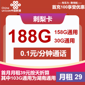 <font color=#FF0000>【已下架】</font>聯通刺梨卡29元188G流量（55G通用+103G湖南省內+30G定向）+0.1元/分鐘-赫茲號卡網