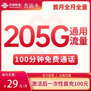 <font color=#FF0000>【已下架】</font>聯(lián)通吉運(yùn)卡29元205G通用流量+100分鐘通話-赫茲號(hào)卡網(wǎng)