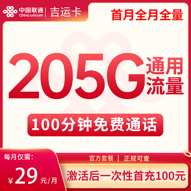 吉林聯通吉運卡怎么樣？29元205G通用流量+100分鐘通話-赫茲號卡網