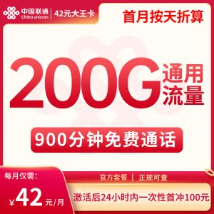 <font color=#FF0000>【已下架】</font>新疆聯通42元大王卡200G通用流量+900分鐘通話-赫茲號卡網
