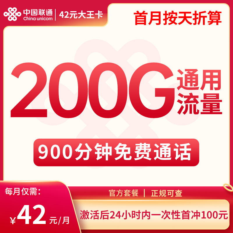 新疆聯通42元大王卡怎么樣？200G通用流量+900分鐘通話-赫茲號卡網