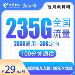 <font color=#FF0000>【已下架】</font>電信赤云卡29元235G流量（205G通用+30G定向）+100分鐘通話-赫茲號卡網