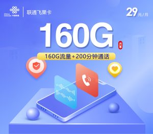 <font color=#FF0000>【已下架】</font>聯通飛果卡29元160G通用流量+200分鐘通話-赫茲號卡網