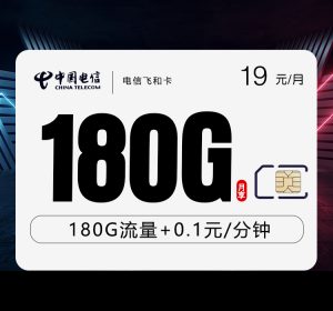 電信飛和卡19元180G流量（150G通用+30G定向）+0.1元/分鐘-赫茲號卡網
