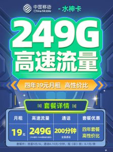 <font color=#FF0000>【已下架】</font>移動水神卡19元249G流量（55G全國+194G省內）+200分鐘通話-赫茲號卡網