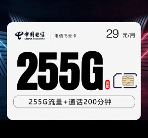 <font color=#FF0000>【已下架】</font>電信飛云卡29元255G流量（225G通用+30G定向）+200分鐘通話-赫茲號卡網