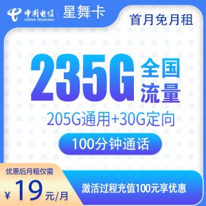 <font color=#FF0000>【已下架】</font>電信星舞卡19元235G流量（205G通用+30G定向）+100分鐘通話-赫茲號卡網