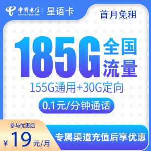 <font color=#FF0000>【已下架】</font>電信星語卡19元185G流量（155G通用+30G定向）+0.1元/分鐘-赫茲號卡網