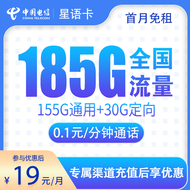 電信星語卡怎么樣？19元185G流量+0.1元/分鐘-赫茲號卡網