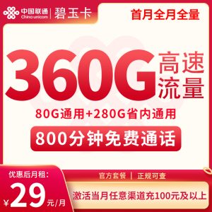 <font color=#FF0000>【已下架】</font>吉林聯(lián)通碧玉卡29元360G流量（80G通用+280G省內(nèi)）+800分鐘通話-赫茲號(hào)卡網(wǎng)