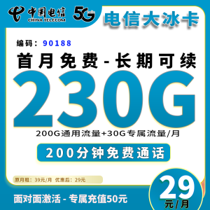<font color=#FF0000>【已下架】</font>電信大冰卡29元230G流量（200G通用+30G定向）+200分鐘通話-赫茲號卡網