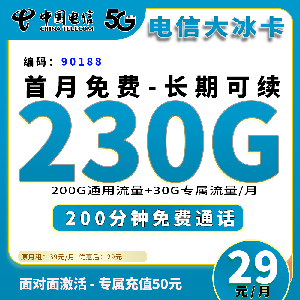 黑龍江電信大冰卡怎么樣？29元230G流量+200分鐘通話-赫茲號(hào)卡網(wǎng)