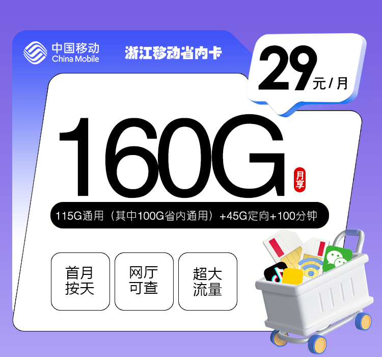 浙江移動省內卡怎么樣？29元160G流量+100分鐘通話-赫茲號卡網