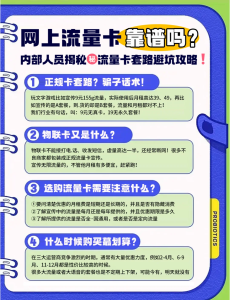 網上流量卡安全解析：警惕套路，理性選卡！-赫茲號卡網