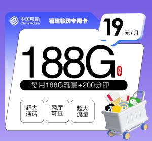 <font color=#FF0000>【已下架】</font>福建移動19元188G流量（158G通用+30G定向）+200分鐘通話-赫茲號卡網