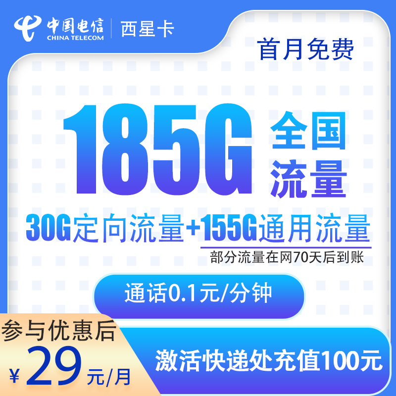 廣西電信西星卡怎么樣？29元185G流量+0.1元/分鐘-赫茲號卡網
