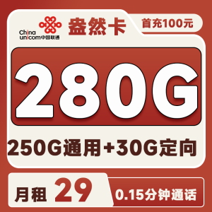 <font color=#FF0000>【已下架】</font>聯通盎然卡29元280G流量（250G通用+30G定向）+0.15元/分鐘通話-赫茲號卡網