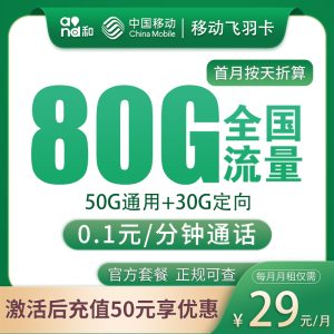 <font color=#FF0000>【已下架】</font>移動飛羽卡29元80G流量（50G通用+30G定向）+0.1元/分鐘-赫茲號卡網
