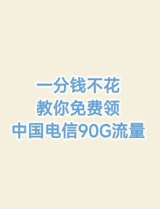 2023年各省電信流量免費領取指南-赫茲號卡網