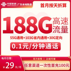 廣東本地聯(lián)通29元188G流量（55G通用+103G省內(nèi)+30G定向）+0.1元/分鐘-赫茲號(hào)卡網(wǎng)