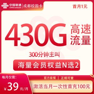 <font color=#FF0000>【已下架】</font>聯(lián)通成都校園卡39元430G流量（130G通用+300G成都流量）+300分鐘-赫茲號卡網(wǎng)