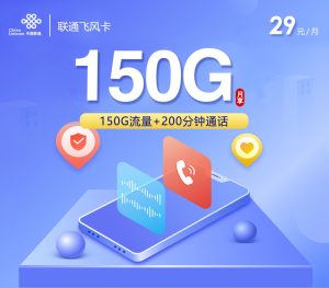 <font color=#FF0000>【已下架】</font>聯通飛風卡29元150G流量（120G通用+30G定向）+200分鐘通話-赫茲號卡網