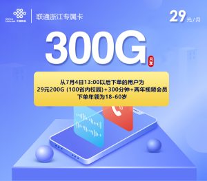 <font color=#FF0000>【已下架】</font>聯通浙江專屬卡29元200G流量（100G通用+100G省內校區）+300分鐘-赫茲號卡網