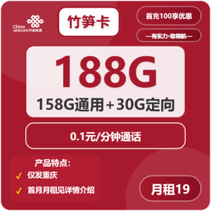 重慶聯(lián)通竹筍卡19元188G流量（158G通用+30G定向）+0.1元/分鐘-赫茲號(hào)卡網(wǎng)