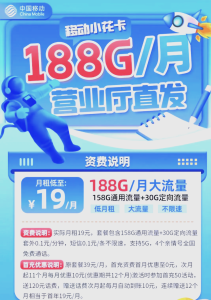 移動十九元流量無限量套餐是真的嗎,真實套餐與虛假宣傳解析-赫茲號卡網