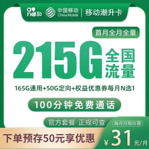 <font color=#FF0000>【已下架】</font>移動潮升卡31元215G流量（165G通用+50G定向）+100分鐘通話-赫茲號卡網