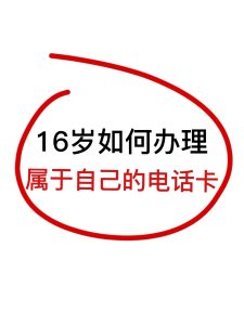 未滿十六周歲怎么辦理電話卡呢,未滿16歲辦聯通/移動電話卡全攻略-赫茲號卡網