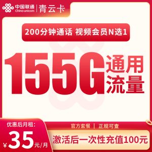 <font color=#FF0000>【已下架】</font>河北聯(lián)通青云卡35元155G通用流量+200分鐘通話-赫茲號卡網(wǎng)