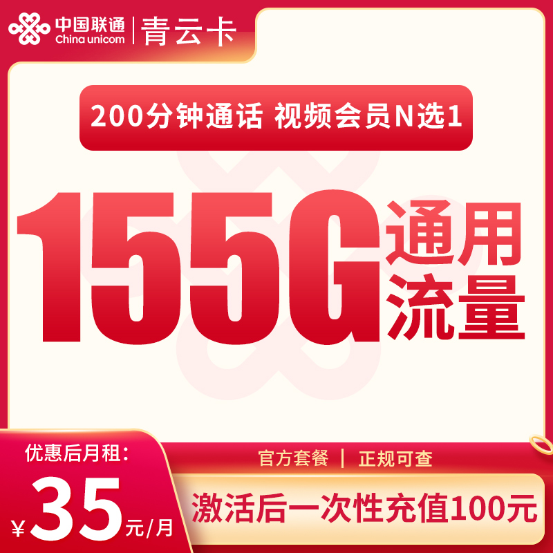 河北聯通青云卡35元155G通用流量+200分鐘通話