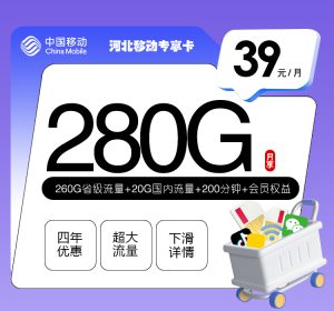 <font color=#FF0000>【已下架】</font>河北移動專享卡39元280G流量（20G通用+260G省內(nèi)）+200分鐘通話-赫茲號卡網(wǎng)