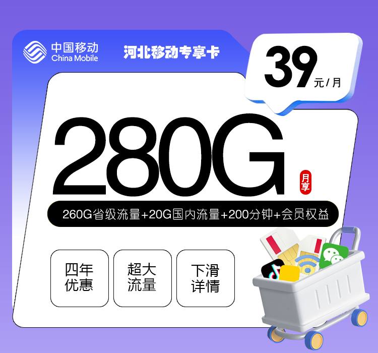 河北移動專享卡怎么樣？39元280G流量+200分鐘通話-赫茲號卡網(wǎng)